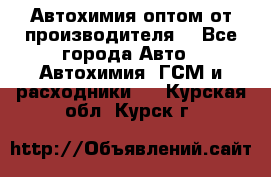 Автохимия оптом от производителя  - Все города Авто » Автохимия, ГСМ и расходники   . Курская обл.,Курск г.